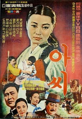 小姐 아씨