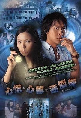 心慌‧心郁‧逐个捉 心慌‧心郁‧逐個捉