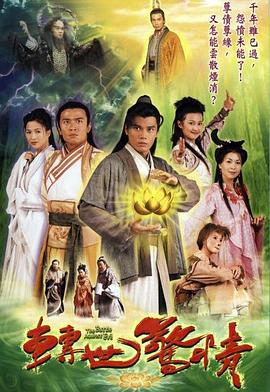 转世惊情 轉世驚情