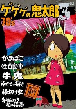 鬼太郎71版 ゲゲゲの鬼太郎 第2シリーズ