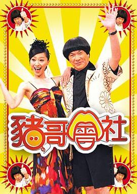 猪哥会社 豬哥會社