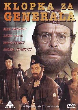 危险任务 Klopka za generala