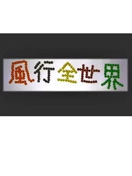 风行全世界第二辑 風行全世界第二輯