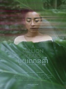 一百万年 A Million Years