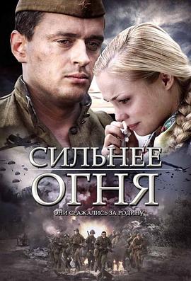 猛烈开火 Сильнее огня