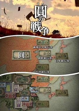 NHK：圆的战争 圆の戦争