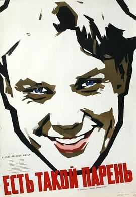 安东的爱情 Есть такой парень