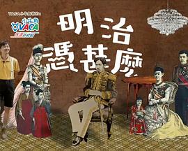 明治憑甚麼