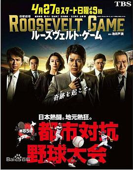 罗斯福游戏 ルーズヴェルト・ゲーム