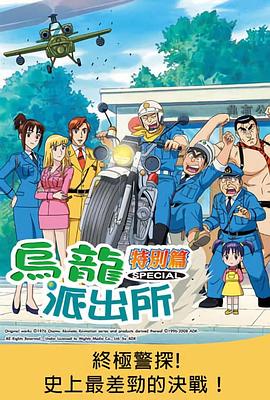 乌龙派出所特别篇：终极警探！史上最差劲的决战！ こちら葛飾区亀有公園前派出所 大ハード2！史上最低の決戦