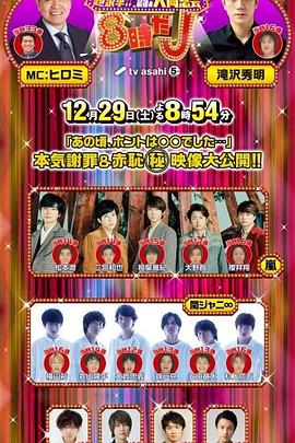 超豪华！！最初也是最后的大同窗会！8时J 超豪華！！ 最初で最後の大同窓会！8時だJ