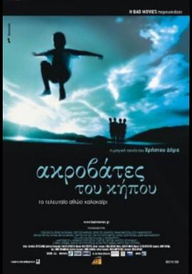 水箱的秘密 Ακροβάτες του Κήπου