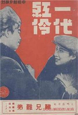 一代红伶