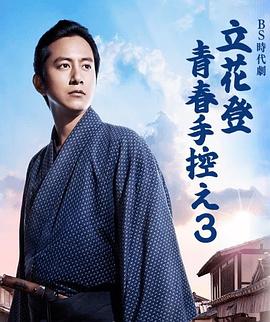 立花登青春备忘录 第三季 立花登青春手控え３