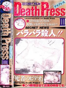 Death PressⅢ デスプレスⅢ 死者のビデオ