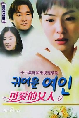 可爱的女人 귀여운 여인