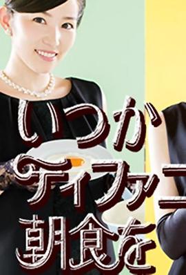 在蒂凡尼吃早餐 第2季 いつかティファニーで朝食を Season2
