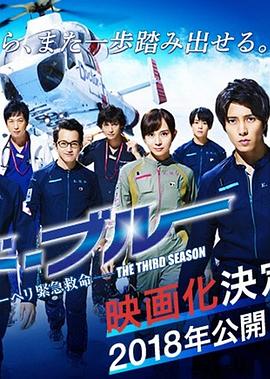 紧急救命 特别篇 另一个战场 コード・ブルー 特別編 -もう一つの戦場-