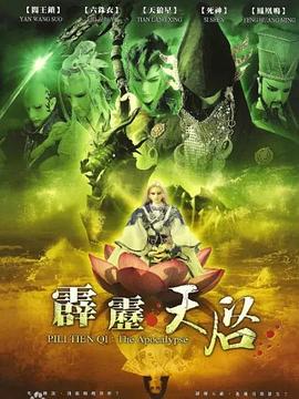 霹雳天启 霹靂天啟