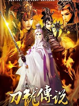 霹雳震寰宇之刀龙传说 霹靂震寰宇之刀龍傳說