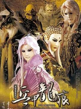 霹雳震寰宇之兵甲龙痕 霹靂震寰宇之兵甲龍痕