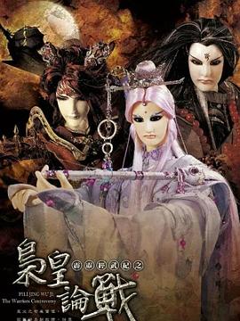 霹雳经武纪之枭皇论战 霹靂經武紀之梟皇論戰