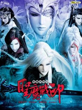 霹雳兵燹之圣魔战印 霹靂兵燹之聖魔戰印