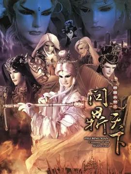 霹雳兵燹之问鼎天下 霹靂兵燹之問鼎天下