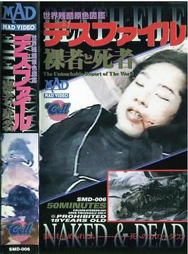 世界残酷原色図鑑 デスファイル 裸者と死者