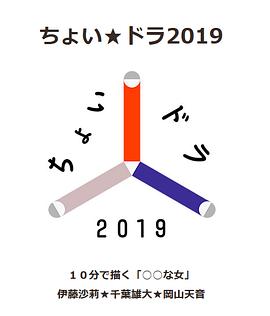 点点剧 ちょい★ドラ2019