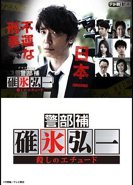 警部补碓冰弘一 ～杀人的练习曲～ 警部補・碓氷弘一～殺しのエチュード～