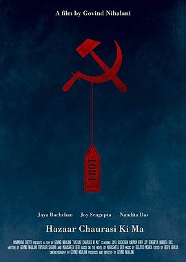 布拉提的母亲 Hazaar Chaurasi Ki Maa