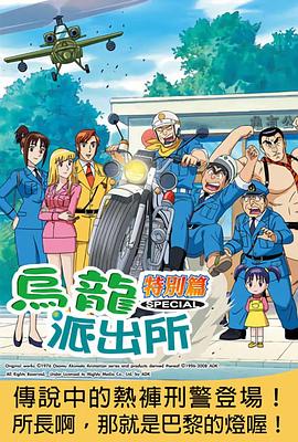 乌龙派出所特别篇：传说中的热裤刑警登场！所长啊，那就是巴黎的灯喔！ こちら葛飾区亀有公園前派出所 噂の海パン刑事登場 部長よ！あれがパリの灯だ