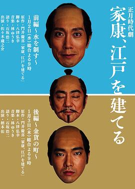 家康建设江户 家康、江戸を建てる