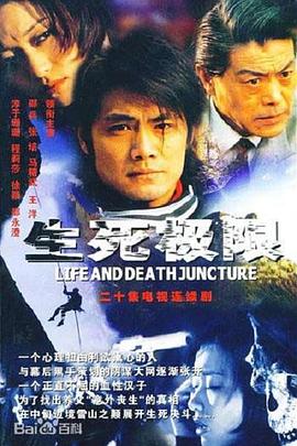 生死极限