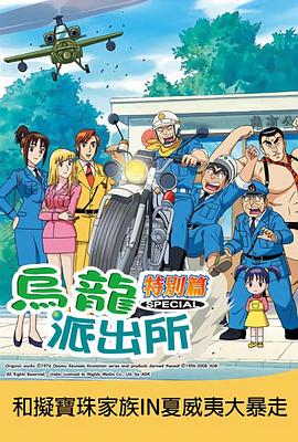乌龙派出所特别篇：和拟宝珠家族IN夏威夷大暴走 こちら葛飾区亀有公園前派出所 擬宝珠家ご一行様INハワイアン大パニック