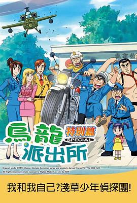 乌龙派出所特别篇：我和我自己？浅草少年侦探团！ こちら葛飾区亀有公園前派出所 ワシと俺！？～ぼくらは浅草少年探偵団！～