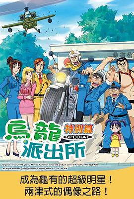 乌龙派出所特别篇：成为龟有的超级明星！两津式的偶像之路！ こちら葛飾区亀有公園前派出所 目指せ！亀有スーパースター！！両津式アイドルへの道！