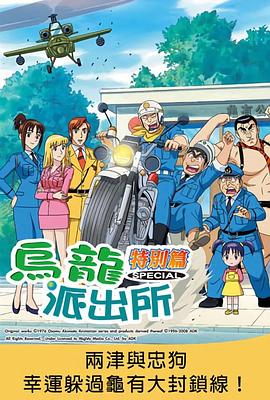 乌龙派出所特别篇：两津与忠狗幸运躲过龟有大封锁线！ こちら葛飾区亀有公園前派出所 両さんと忠犬ラッキー物語〜亀有大包囲網をかわせ！！〜