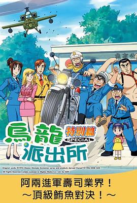 乌龙派出所特别篇：阿两进军寿司业界！～顶级鲔鱼对决！～ こちら葛飾区亀有公園前派出所 両さんの寿司食いねえ！～頂上マグロ対決！～