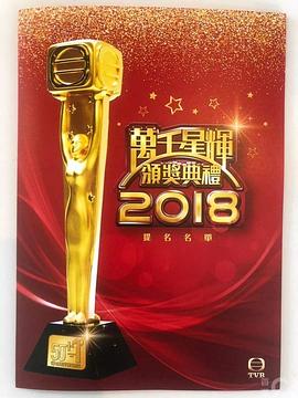 万千星辉颁奖典礼2018 萬千星輝頒獎典禮2018