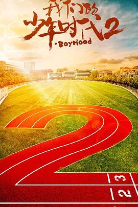 我们的少年时代2
