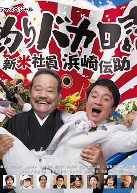 钓鱼迷日记 新社员滨崎传助 2019 新春SP 新春ドラマスペシャル「釣りバカ日誌 新米社員 浜崎伝助 瀬戸内海で大漁！結婚式大パニック編」