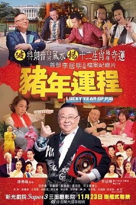 猪年运程 豬年運程