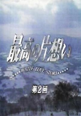 最棒的单恋 最高の片想い WHITE LOVE STORY