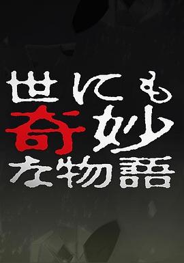 世界奇妙物语 10周年特别篇 世にも奇妙な物語 10周年