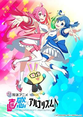 直感×运算法则♪ 第二季 直感×アルゴリズム♪ 2nd Season