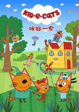 咪好一家 第一季 Kid-E-Cats