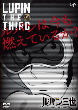 鲁邦现在还在燃烧吗？ ルパンは今も燃えているか？