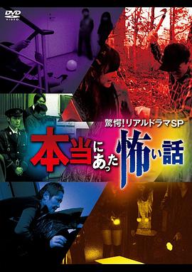 驚愕!リアルドラマSP 本当にあった怖い話